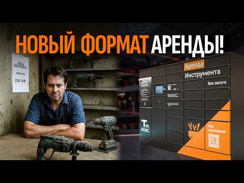 Видео: Стартап, который меняет рынок аренды электроинструмента!