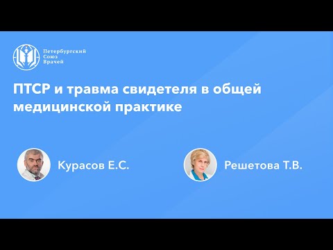Видео: ПТСР и травма свидетеля в общей медицинской практике