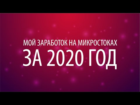 Видео: Мой заработок на микростоках за 2020 год. Заработок стокера в 2020 году.