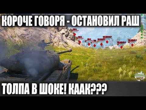 Видео: КОРОЧЕ ГОВОРЯ - РАШ ВСЕЙ КОМАНДЫ ОСТАНОВЛЕН😜В ШОКЕ БЫЛИ ВСЕ! ДАЖЕ МОЙ ПАПА WOT