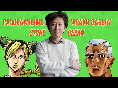 Видео: Разоблачение "Араки Забыл" - Stone Ocean