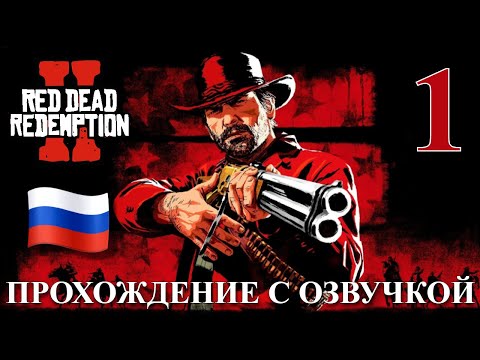 Видео: Red Dead Redemption 2 ПРОХОЖДЕНИЕ С РУССКОЙ ОЗВУЧКОЙ #1