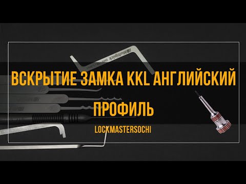 Видео: Вскрытие замка KKL 5 пинов, английский профиль.