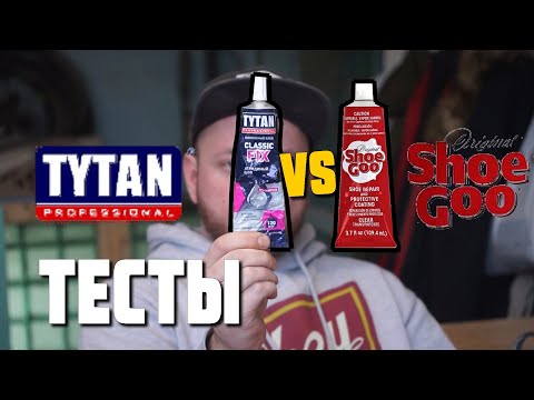 Видео: Shoe goo аналог ? шуга заменитель