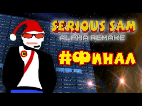 Видео: Serious Sam: Alpha [Remake] | Прохождение | #Финал