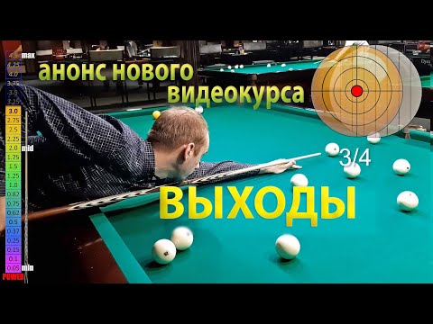Видео: Тренировка простых выходов в бильярде. Анонс видеокурса-4 "ВЫХОДЫ"