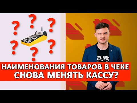 Видео: Наименования товаров в чеке — снова менять кассу