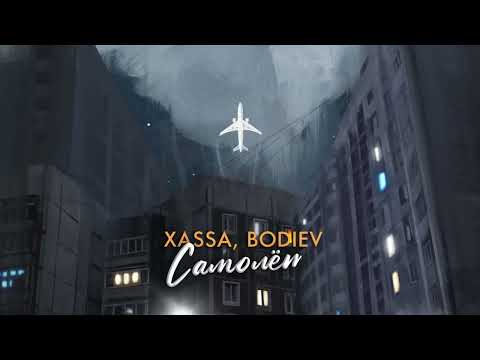 Видео: Xassa, BODIEV - Самолёт (Премьера, 2023)