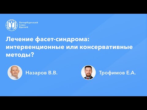 Видео: Лечение фасет-синдрома: интервенционные или консервативные методы?