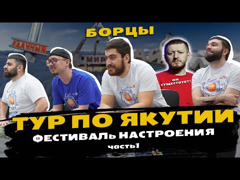 Видео: БОРЦЫ ЛЕТЯТ В ЯКУТИЮ