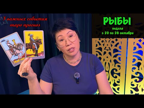 Видео: ♓️ РЫБЫ, ВАС ЖДЕТ ВДОХНОВЕНИЕ! Недельный прогноз с 20 по 26 октября: 3 события, наполнят идеями