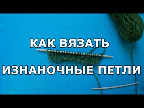 Видео: Как вязать изнаночные петли