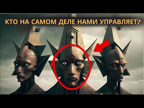 Видео: Кто такие Архонты: те, кто правит Землей, Космосом и Магией