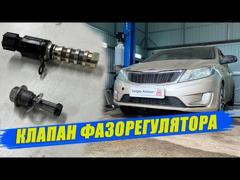 Видео: ФИЛЬТР И КЛАПАН ФАЗОРЕГУЛЯТОРА КИА РИО 3.