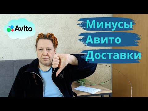 Видео: Авито-доставка для продавца: 7 вещей, которые важно знать