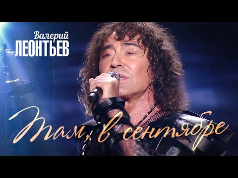 Видео: Валерий Леонтьев - Там в сентябре (Юбилейный концерт «Я вернусь…», 2019)