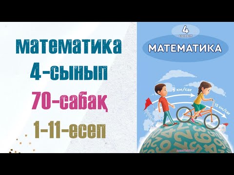 Видео: Математика 4-сынып 70-сабақ 1-11-есептер