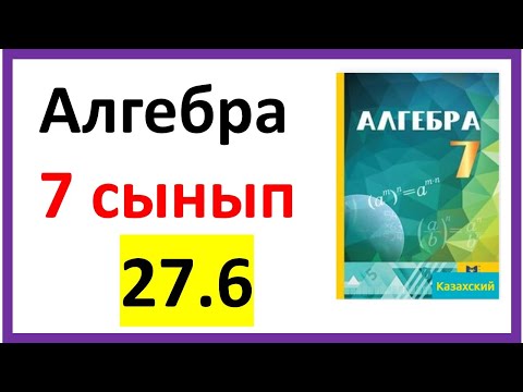 Видео: Алгебра 7 сынып 27.6 есеп