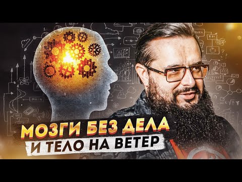Видео: Мозги без дела и тело на ветер.
