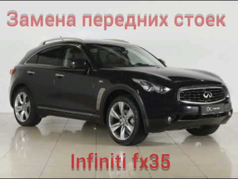 Видео: Замена передних стоек Infiniti fx35