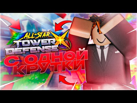 Видео: Я прошел All Star Tower Defense X всего с одной круткой