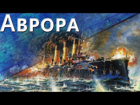 Видео: Только История: крейсер Аврора