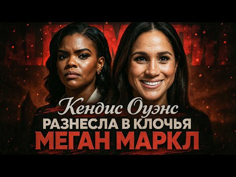 Видео: Alex СМОТРИТ: КЭНДИС ОУЭНС РАЗНЕСЛА В КЛОЧЬЯ МЕГАН МАРКЛ