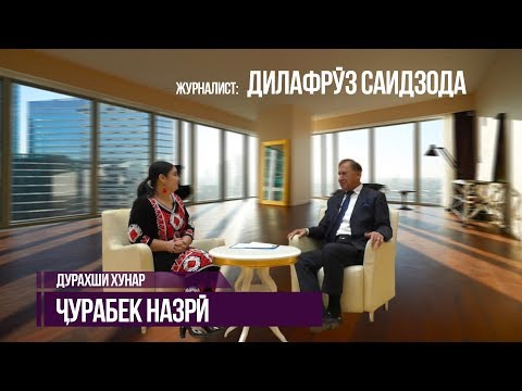 Видео: Ҷурабек Назрӣ - Дурахши ҳунар | Jurabek Nazri -Durakhshi hunar