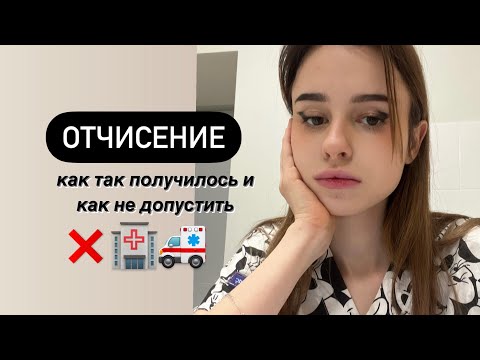 Видео: ВСЕ ПРО ОТЧИСЛЕНИЕ ИЗ МЕДИЦИНСКОГО | СЕССИЯ 3 КУРС | ПРОБЛЕМЫ И ИХ РЕШЕНИЯ