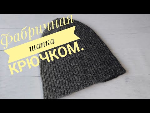 Видео: Фабричная шапка крючком 🧶 Узор для шапки крючком #вязаниесверой #crochet #шапкакрючком 