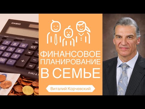 Видео: Виталий Корчевский - Финансовое планирование в семье (Ис.32:8)