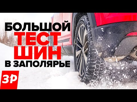 Видео: Шины Gislaved на снегу и на льду –  проехали 5000 км в Мурманск и обратно