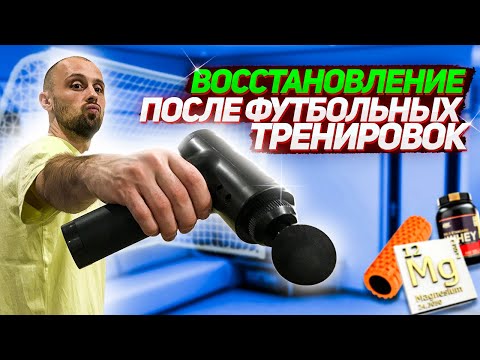 Видео: КАК ВОССТАНОВИТЬСЯ ПОСЛЕ ФУТБОЛЬНОЙ ТРЕНИРОВКИ