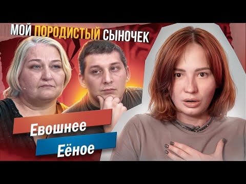 Видео: СЫН НЕ МОЙ - ОН НЕ ПОРОДИСТЫЙ! 🥴 - М/Ж