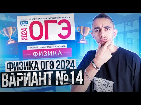 Видео: ФИЗИКА ОГЭ 2024 ВАРИАНТ 14 КАМЗЕЕВА РАЗБОР ЗАДАНИЙ I Эмиль Исмаилов - Global_EE