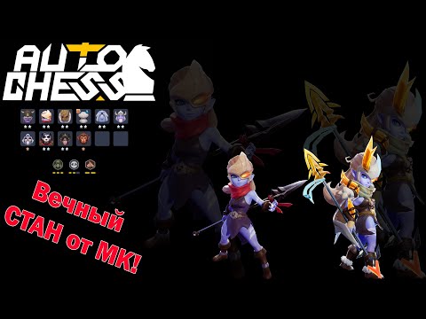 Видео: Вечный стан от МК! Тролли, Мастера Кунг-Фу! ► Auto Chess S24