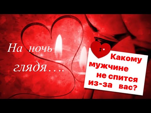 Видео: Какому мужчине не спится  из-за вас?💔