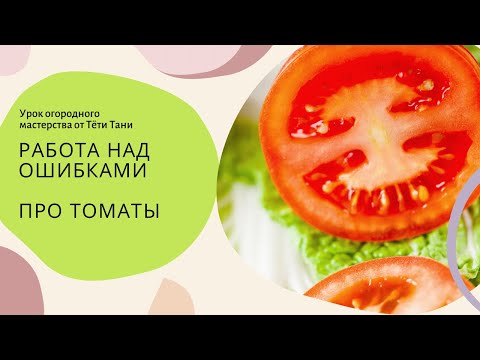 Видео: 589. Белая жесткая середина у томатов, всегда ли это страшно.