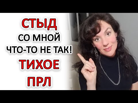 Видео: ТИХОЕ ПОГРАНИЧНОЕ РАССТРОЙСТВО (ТИХОЕ ПРЛ)