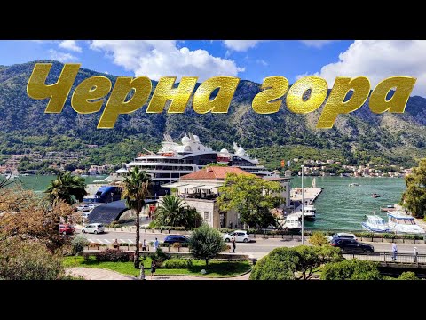 Видео: Балкански съкровища - Черна гора