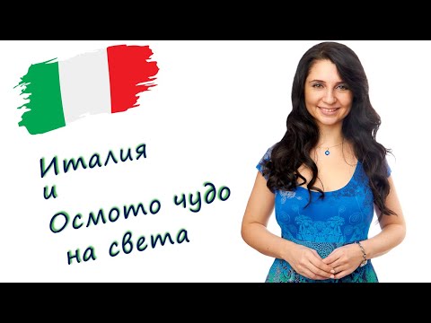 Видео: Уроци по италиански език: Как Осмото чудо на света се оказа в Италия