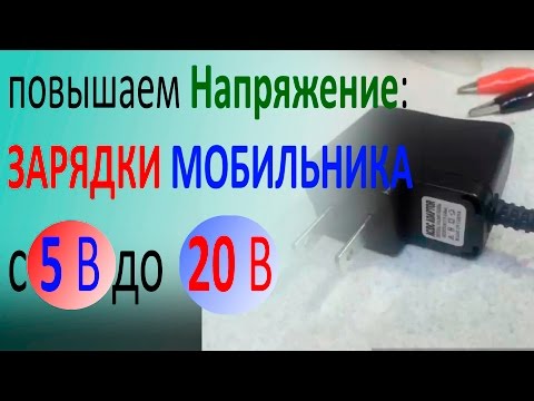 Видео: Как повысить напряжение зарядки телефона (на TL431)