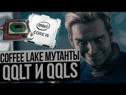 Видео: Coffee Lake мутанты i7 и i9. QQLT и QQLS.