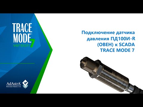Видео: ПОДКЛЮЧЕНИЕ ДАТЧИКА ДАВЛЕНИЯ ПД100И-R (ОВЕН) к SCADA TRACE MODE 7