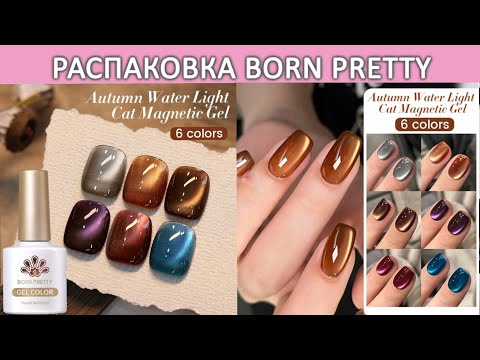Видео: Распаковка гель лаков Born Pretty Autumn Water Light cat magnetic gel/ beauty unboxing/ gel manicure