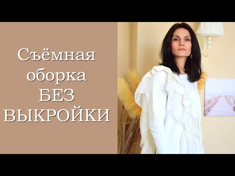 Видео: Съёмная оборка БЕЗ ВЫКРОЙКИ