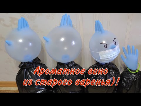 Видео: Ароматное вино из старого варенья для подготовки бочек.