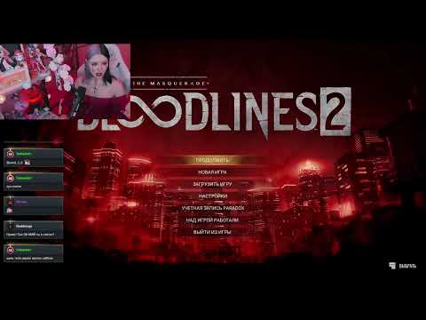 Видео: 𓆩♡𓆪 Прохождение Vampire the Masquerade: Bloodlines 2 - 3 ЧАСТЬ 𓆩♡𓆪