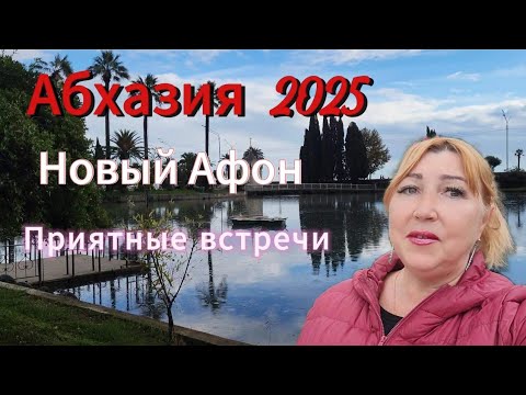 Видео: Абхазия октябрь 2025/ Новый Афон погода море водопад /Станция Псырцха, жизнь и люди