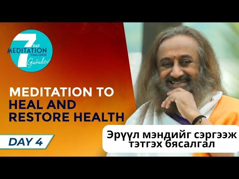 Видео: #26 Эрүүл мэндийг сэргээж тэтгэх бясалгал @MeditationsByGurudev